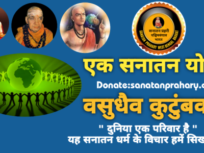 विश्व सनातन प्रहरी